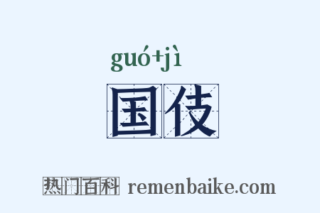 国伎是什么意思的图片